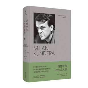昆德拉传:一种作家人生 让-多米尼克·布里埃著 南京大学出版社 新华正版书籍