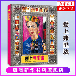 爱上弗里达[德]戈比·弗伦格编著；河西译绘画（新）上海人民美术出版社凤凰新华书店旗舰店