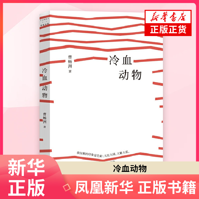 冷血动物 曹畅洲 著 现代小说 1919-1949年上海文艺出版社 凤凰新华书店旗舰店