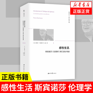感性生活斯宾诺莎伦理学第三部分导读 法皮埃尔马舍雷著 外国哲学社科 西北大学出版社 凤凰新华书店旗舰店正版书籍