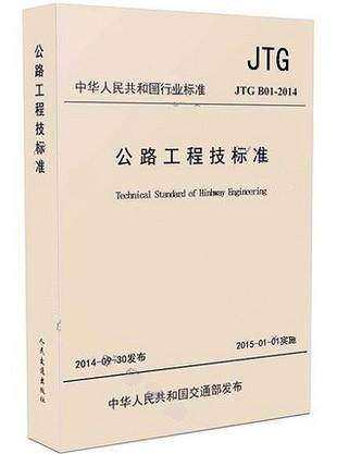 JTG B01-2014公路工程技术标准 替代 JTGB01-2003 公路交通工程技术标准 现行规范 工地试验室标准规范 新华书店旗舰店官网正版