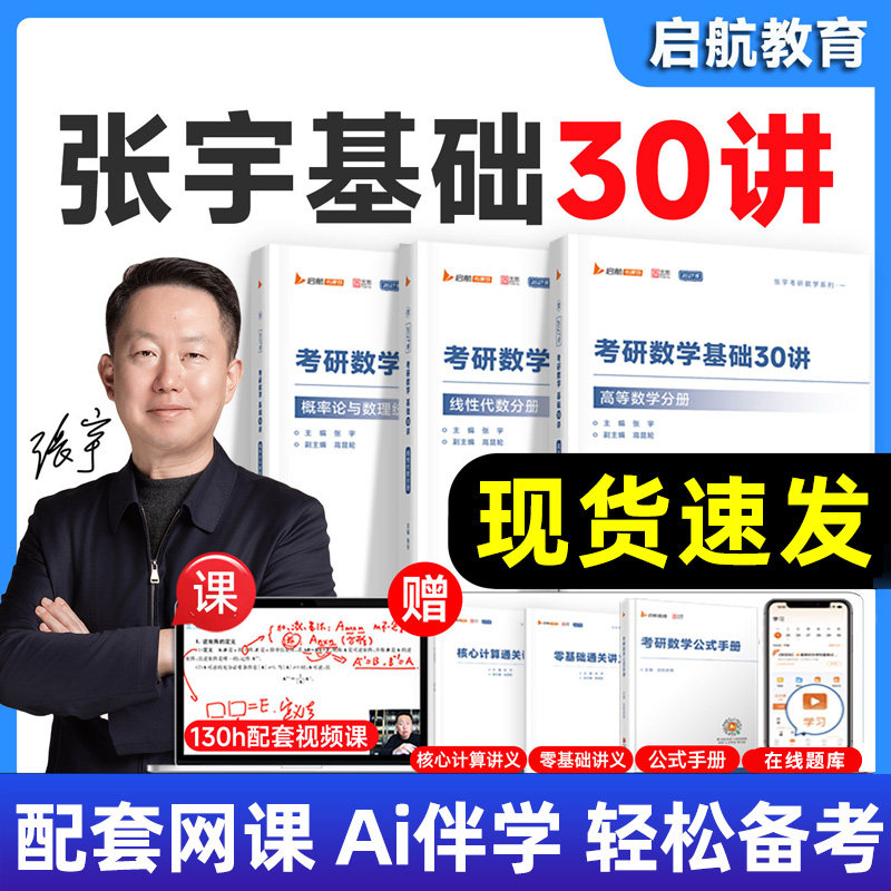 张宇2027考研数学基础30讲1000题基础三十讲千题张宇强化数学一数二数三高数概率论与数理统计线性代数高等数学新华书店正版书籍图片