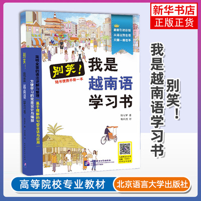 北语 别笑！我是越南语学习书 越南语自学入门教材书籍 从零开始学越南语新手一学就会从语法到会话 北京语言大学出版社