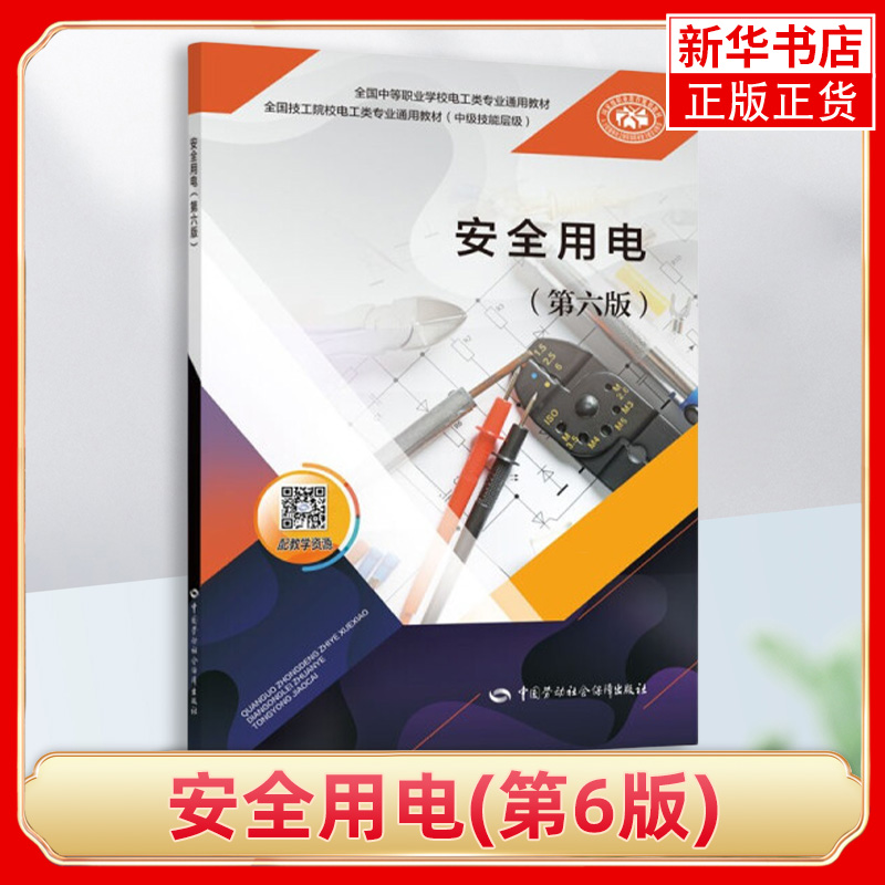 安全用电第6版 主要内容包括触电与触电防护 安全防护技术及其应用 电气设备及线路的安全运行等 中国劳动社会保障出版社 新华正版 书籍/杂志/报纸 大学教材 原图主图