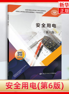 安全用电第6版 主要内容包括触电与触电防护 安全防护技术及其应用 电气设备及线路的安全运行等 中国劳动社会保障出版社 新华正版