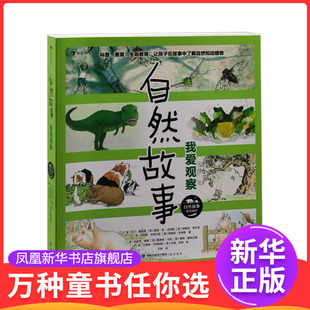 自然故事：我爱观察[英]马丁·詹金斯 [英]迪克·金-史密斯科普百科海峡书局出版社有限公司凤凰新华书店旗舰店