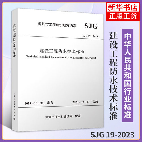 SJG 19-2023建设工程防水技术标准 建筑行业标准 深深圳市建筑工程质量安全监督总站 凤凰新华书店官方旗舰店 正版书籍