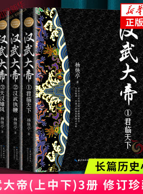 汉武大帝(上中下)3册 修订珍藏版 长篇历史小说 杨焕亭著 长江文艺出版社 历史小说 凤凰新华书店官方旗舰店 正版书籍