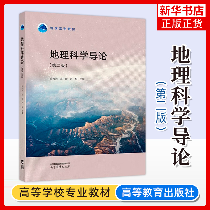 正版新书 地理科学导论 第二版 第2版 白光润 高峻 卢松 地理科学专业课 地理学方法 地学系列教材 高等教育出版社 凤凰新华书店
