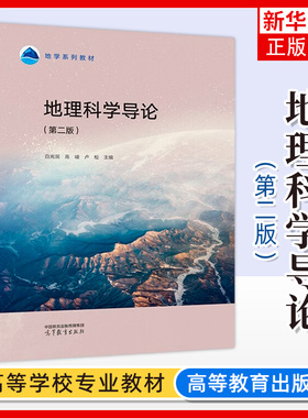 正版新书 地理科学导论 第二版 第2版 白光润 高峻 卢松 地理科学专业课 地理学方法 地学系列教材 高等教育出版社 凤凰新华书店