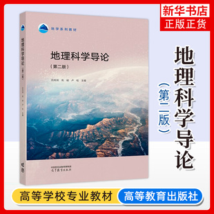 第二版 凤凰新华书店 社 地理科学专业课 新书 地理科学导论 地理学方法 白光润 第2版 高等教育出版 正版 高峻 地学系列教材 卢松