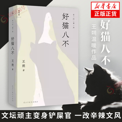 好猫八不 王朔 著 王朔温暖之作 文坛顽主变身铲屎官 一改辛辣文风以温柔笔触记录与猫咪之间的相互救赎 凤凰新华书店旗舰店