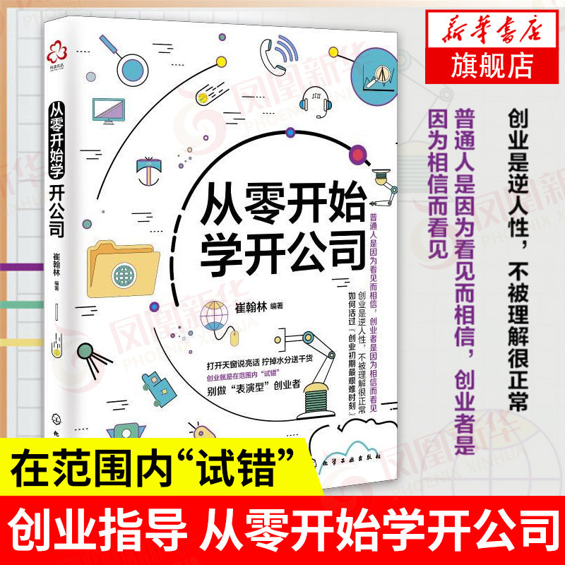 从零开始学开公司 创业指导 公司注册登记流程 合伙人股权激励 开公司教程 创业融资 财务企业管理正版书籍【凤凰新华书店旗舰店】
