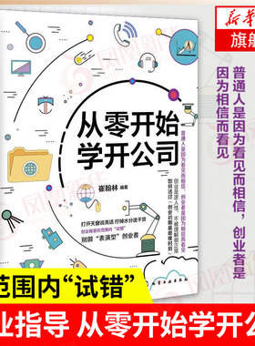 从零开始学开公司 创业指导 公司注册登记流程 合伙人股权激励 开公司教程 创业融资 财务企业管理正版书籍【凤凰新华书店旗舰店】