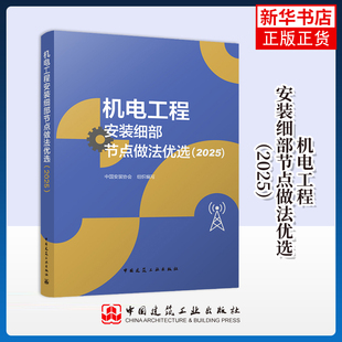 机电工程安装细部节点做法优选（2025）中国安装协会建筑/水利（新）中国建筑工业出版社凤凰新华书店旗舰店