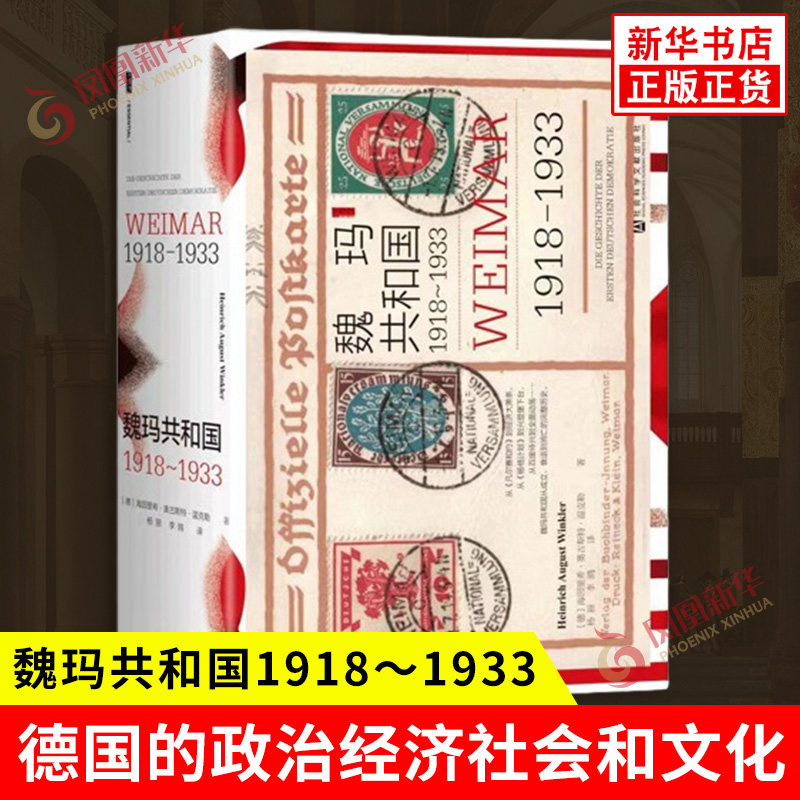 魏玛共和国 1918~1933 德 海因里希 奥古斯特 温克勒 著 德国的政治经济社会和文化等层面 社会科学文献出版社 新华书店正版书籍