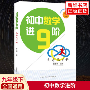 初中数学进阶 九年级下册 初三中考9年级下册数学同步练习题知识考点解读课课通培优进阶习题册教辅学习资料 新华书店旗舰店官网