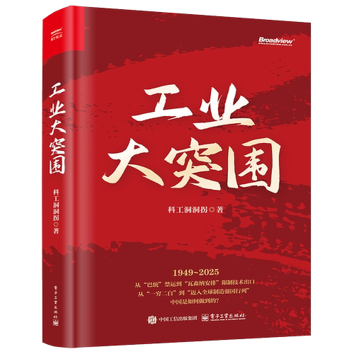 工业大突围科工洞洞拐自然科学史/研究方法电子工业出版社凤凰新华书店旗舰店