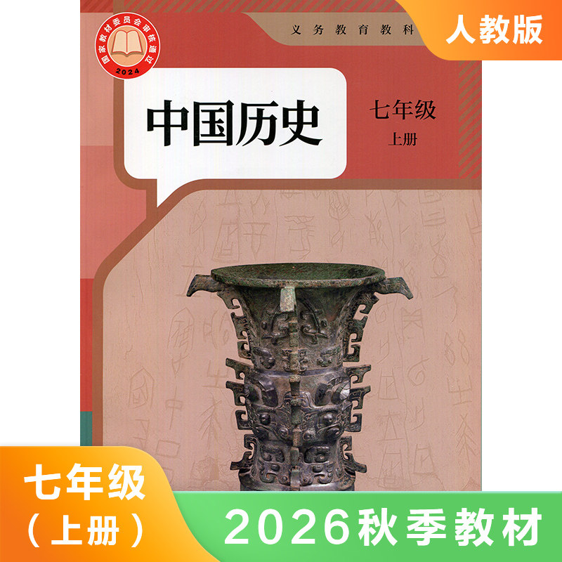 人教版初中七年级上册历史课本 初一7年级上册中国历史课本七上历史书七年级上册历史课本初一历史上册教材