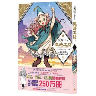 小说漫画奇幻魔法少女漫画 奇幻漫画 奇异魔法世界 尖帽子 新华书店旗舰店官网 白滨鸥 日本漫画 魔法工坊5