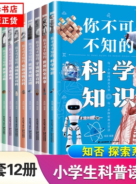 你不可不知的百科知识系列 动物世界世界未解之谜世界奇迹宇宙探索名人故事历史故事 儿童科普百科全书十万个为什么小学生课外读物