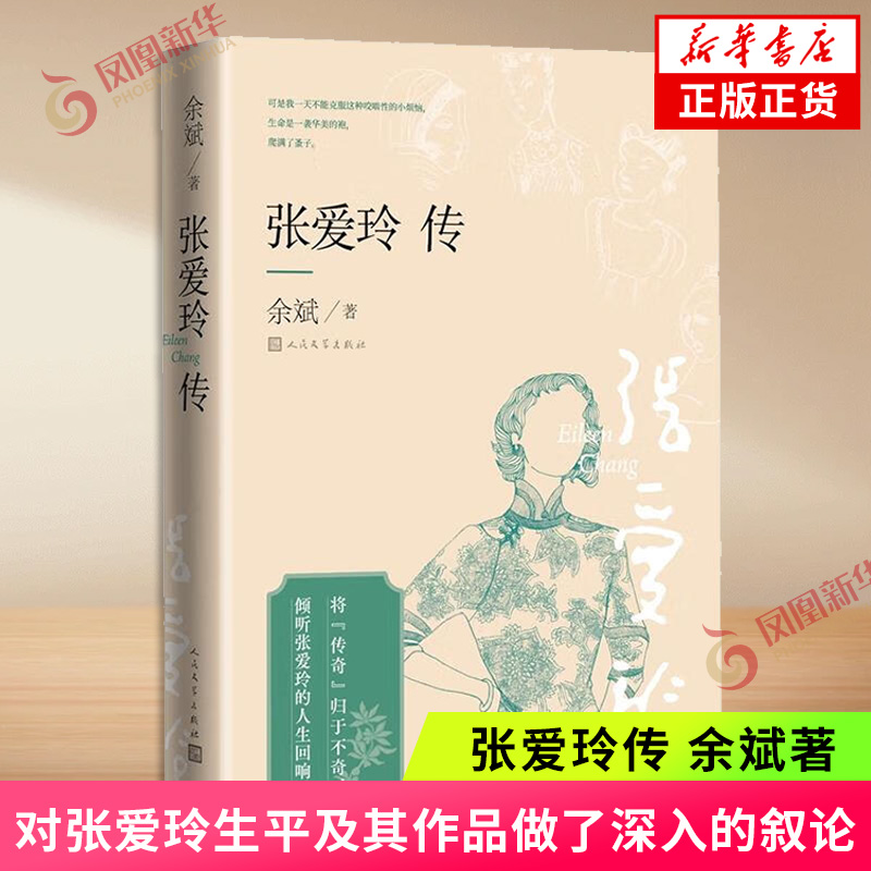 张爱玲传 余斌著 严谨地以文献为依据 对张爱玲生平及其作品做了深入的叙论 人民文学出版社 凤凰新华书店旗舰店 正版书籍