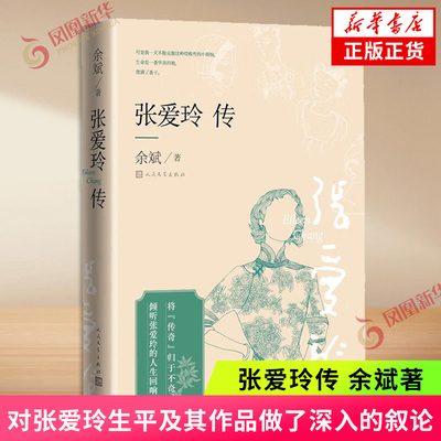 张爱玲传 余斌著 严谨地以文献为依据 对张爱玲生平及其作品做了深入的叙论 人民文学出版社 凤凰新华书店旗舰店 正版书籍