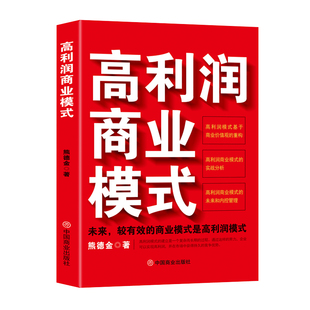 高利润商业模式熊德金战略管理中国商业出版社凤凰新华书店旗舰店