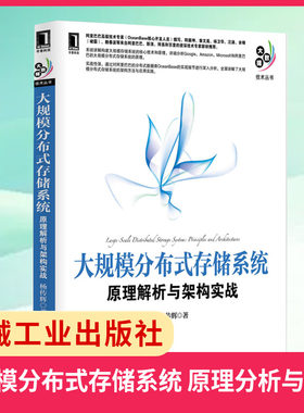 大规模分布式存储系统 原理解析与架构实战 Google/Microsoft分布式储存系统原理分析机械工业出版社【凤凰新华书店旗舰店】
