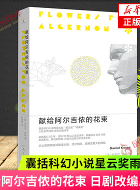 献给阿尔吉侬的花束 日剧改编原著 科幻小说星云奖雨果奖 24个比利战争作者丹尼尔凯斯文学力作 现当代文学小说 新华书店