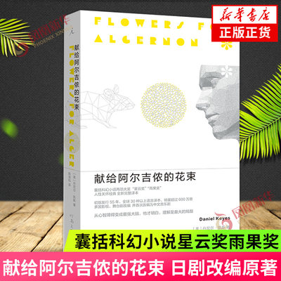 献给阿尔吉侬的花束改编原著