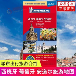 米其林系列地图 城市出行旅游介绍 中国地图出版 西班牙 新华正版 安道尔旅游地图 社 书籍 葡萄牙