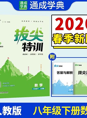 2026春 8下配人教版 数学拔尖特训 通成学典 八年级下册RJ版数学拔尖特训 中学教辅 浙江教育出版社 凤凰新华书店旗舰店正版书籍