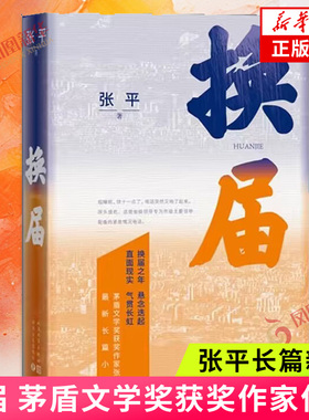 换届 张平长篇新作 茅盾文学奖获奖作家 换届之年 悬念迭起 直面现实 气贯长虹 长篇小说现当代文学书籍 新华正版 人民文学