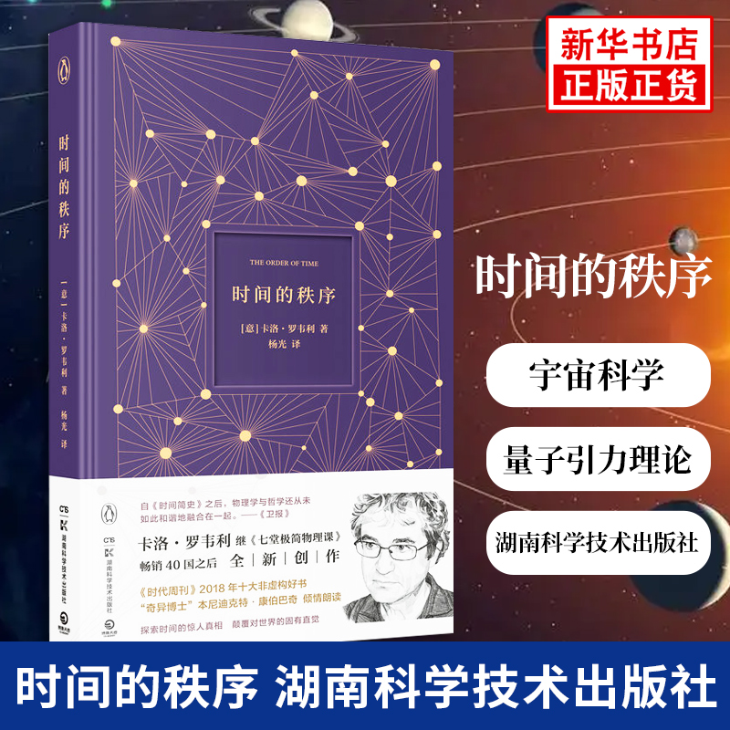 时间的秩序卡洛罗韦利量子引力理论七堂简物理课后新力作宇宙科学知识科普类物理学自然科学理论新华书店正版