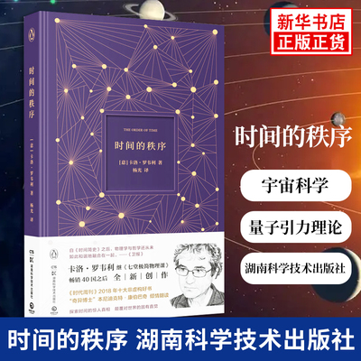 时间的秩序 卡洛罗韦利 量子引力理论 七堂简物理课后新力作 宇宙科学知识科普类物理学自然科学理论 新华书店正版