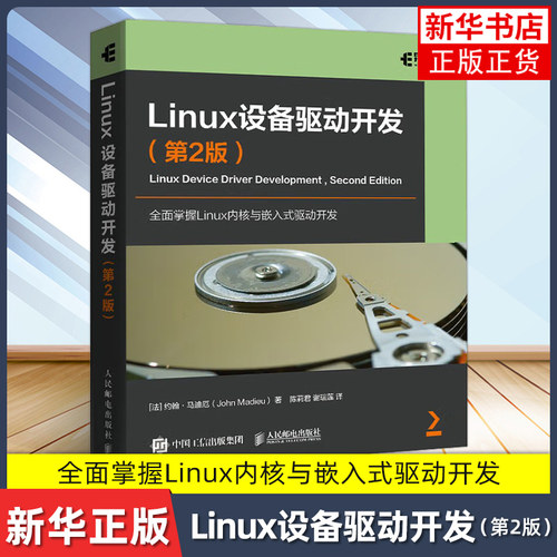 Linux设备驱动开发（第2版）[法]约翰·马迪厄 操作系统（新）人民邮电出版社 凤凰新华书店旗舰店