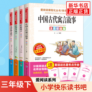 爱阅读快乐读书吧三年级下册全4册 中国古代寓言故事伊索寓言克雷洛夫寓言拉封丹寓言 爱阅读课程化丛书注音彩绘版小学3下课外阅读