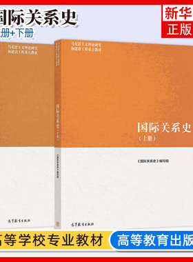 马工程 国际关系史 上下册 国际关系史编写组 高等教育出版社马克思主义理论研究和建设工程教材大学国政国关外交专业本科教材