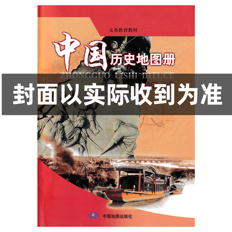 中国历史地图册八年级上册 九年义务教育教科书 初中初二8八年级上学期历史课本教材教科书 中学课本学生用书 凤凰新华书店旗舰店