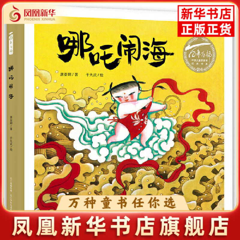 哪吒闹海唐亚明著 于大武绘绘本/图画书/少儿动漫书长江少年儿童出版社凤凰新华书店旗舰店图片