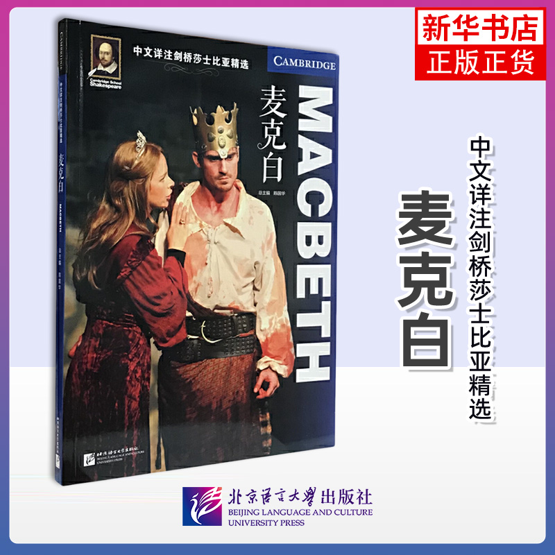 麦克白-中文详注剑桥莎士比亚精选  陈国华 北京语言大学出版社 双语读物 外语学习 英语阅读学习书籍 新华正版书籍