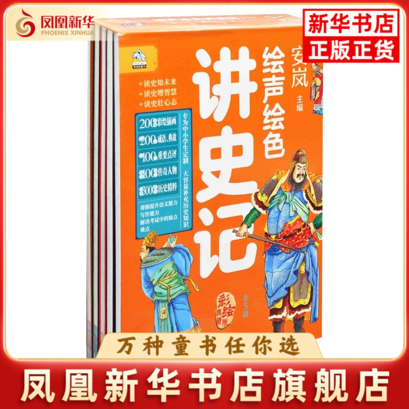 绘声绘色讲史记安岚 主编文小通 编著中学教材光明日报出版社凤凰新华书店旗舰店