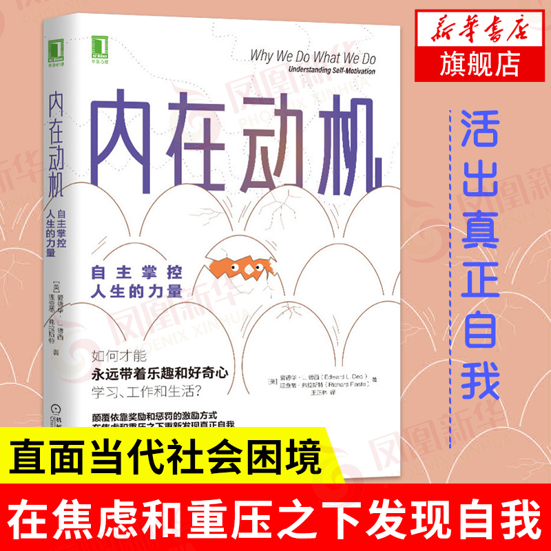 内在动机 自主掌控人生的力量 爱德华L德西 等著 颠覆传统活出真正自我 自我实现成功励志心理学书籍 正版书籍 凤凰新华书店旗舰店