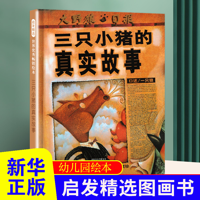三只小猪的真实故事 硬皮精装 彩图绘本0-3-6-7周岁儿童图书童书漫画书 幼儿早教启蒙认知书籍亲子睡前读物 凤凰新华书店旗舰店