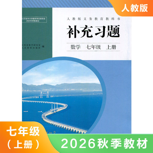 数学补充习题七年级上册人教版 九年义务教育教科书 初中初一7年级上学期数学补充习题教材课本学生用书 凤凰新华书店旗舰店正版