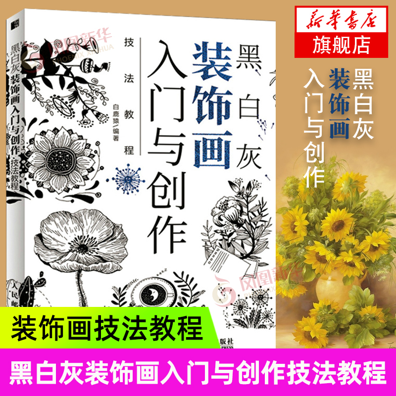 黑白灰装饰画入门与创作技法教程 基础入门教程装饰画彩色黑白图案设计艺术临摹绘画技法素描教程自学书籍线语集唯美线稿插画书