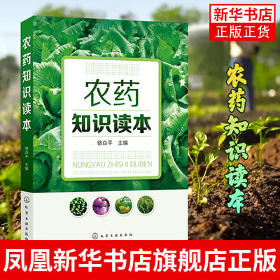 【凤凰新华书店旗舰店】农药知识读本 新型农药杀虫剂除草剂分类品种大全 果园菜园蔬菜水果农药安全使用 农药使用选择指南