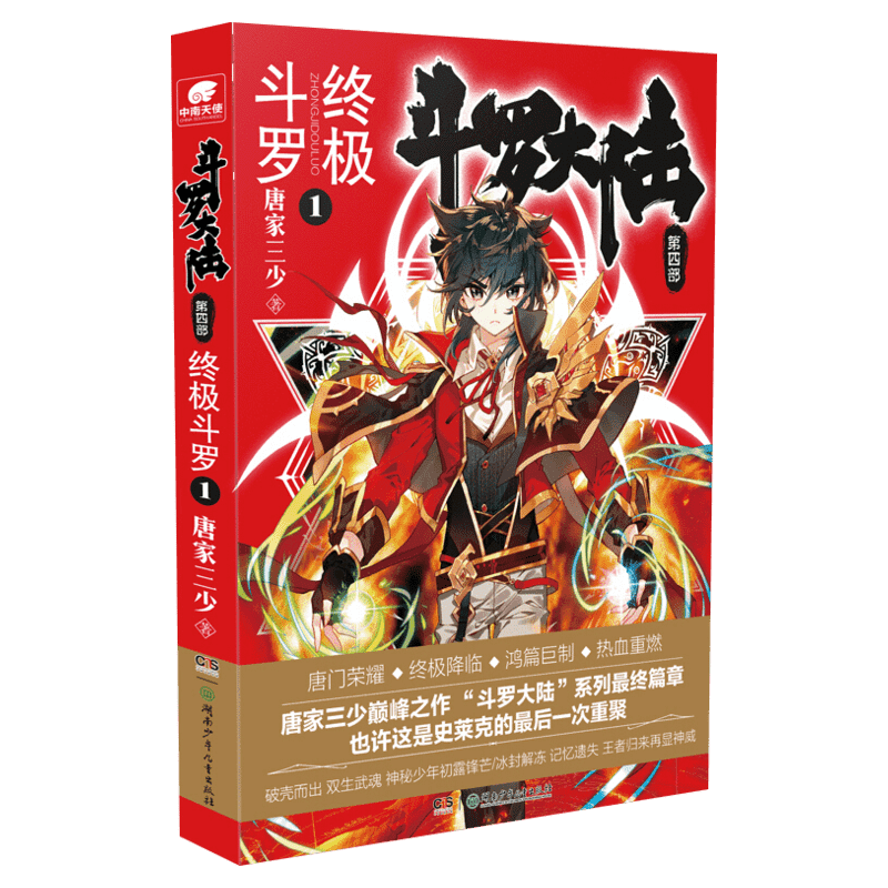 【单本任选】终极斗罗 斗罗大陆第4部 唐家三少 终极斗罗小说全套  玄幻穿越小说正版书籍 凤凰新华书店旗舰店