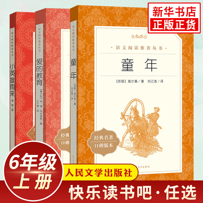 小学语文快乐读书吧正版名著阅读
